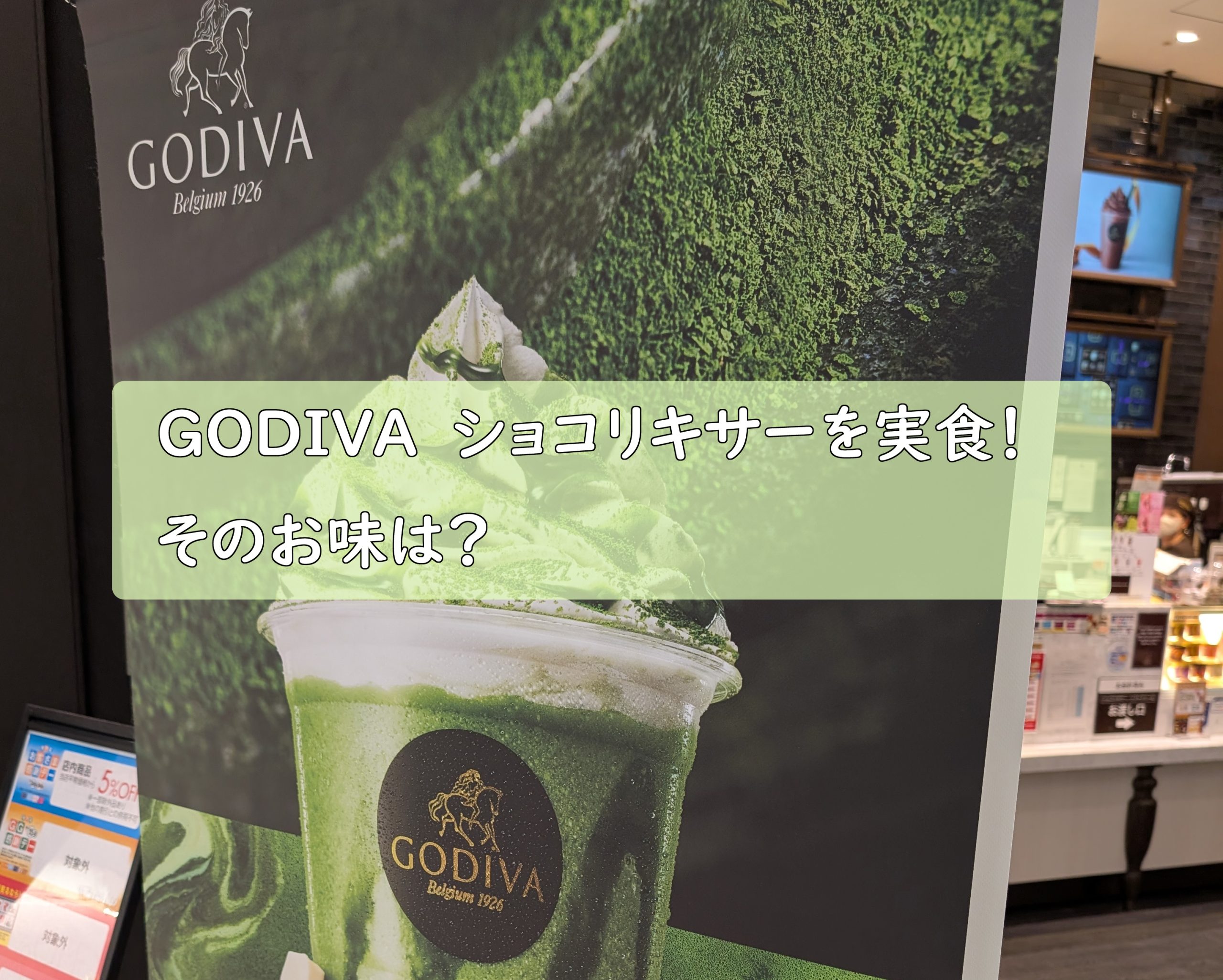 eyecatch_godiva
